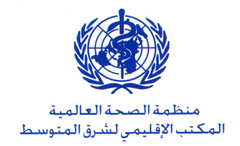المكتب الاقليمى لمنظمة الصحة العالمية
